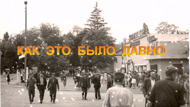 АХ КАК ХОЧЕТСЯ ВОРВАТЬСЯ, АХ КАК ХОЧЕТСЯ ВЕРНУТЬСЯ В НАШУ ПАМЯТЬ смотреть онлайн
