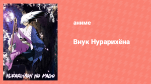 Внук Нурарихёна 1 сезон 21 серия (аниме-сериал, 2010)