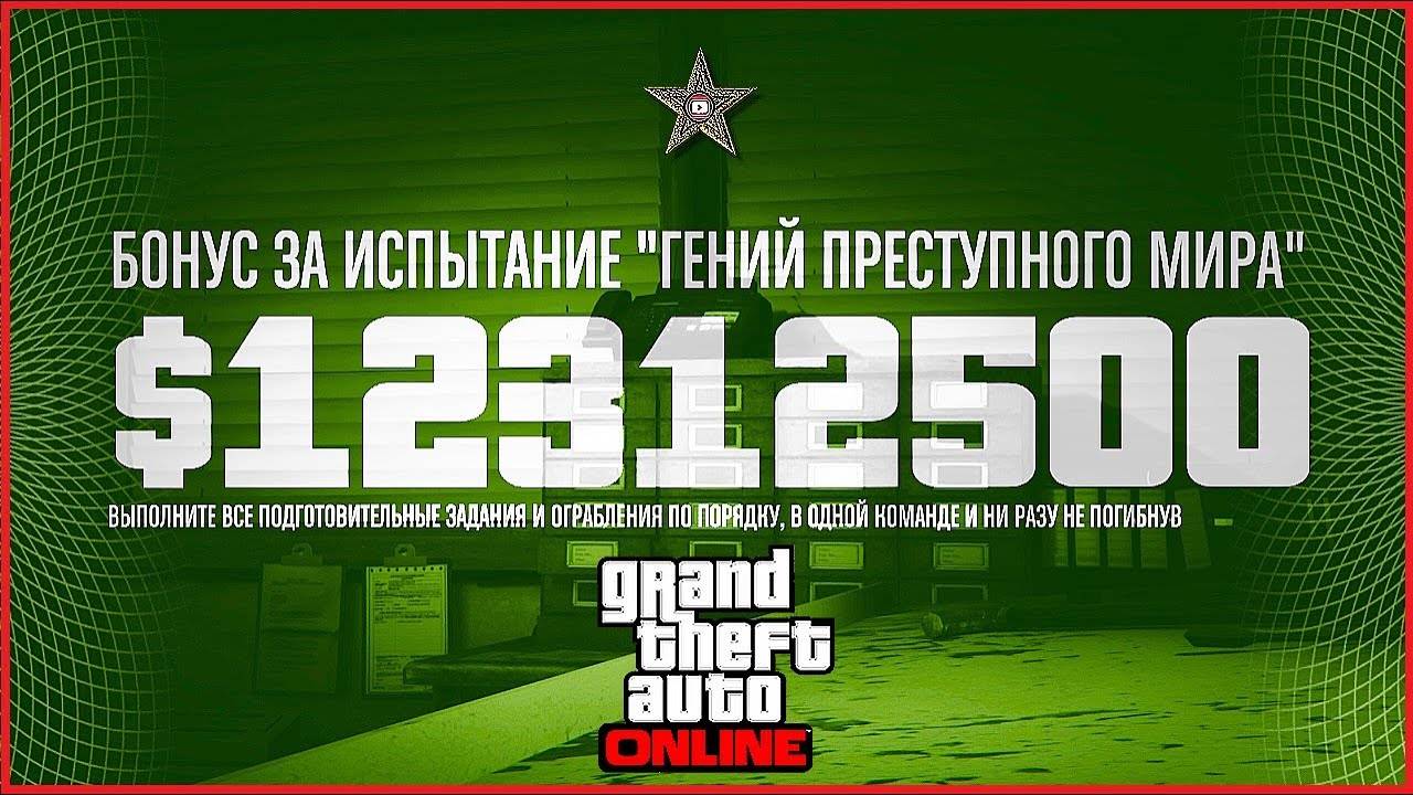 КАК ПРОЙТИ ГЕНИЙ ПРЕСТУПНОГО МИРА В GTA ONLINE НА 12000000$ (ГПМ в ГТА ОНЛАЙН) смотреть онлайн
