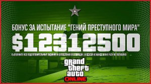 КАК ПРОЙТИ ГЕНИЙ ПРЕСТУПНОГО МИРА В GTA ONLINE НА 12000000$ (ГПМ в ГТА ОНЛАЙН)