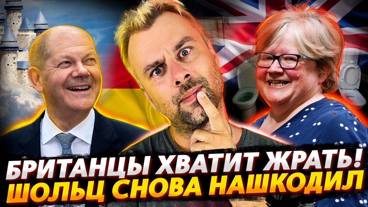 ОЧЕРЕДНОЙ ЗАЛЕТ ШОЛЬЦА | БРИТАНИЯ - О ВОДЕ, ЕДЕ И БУДУЩЕМ