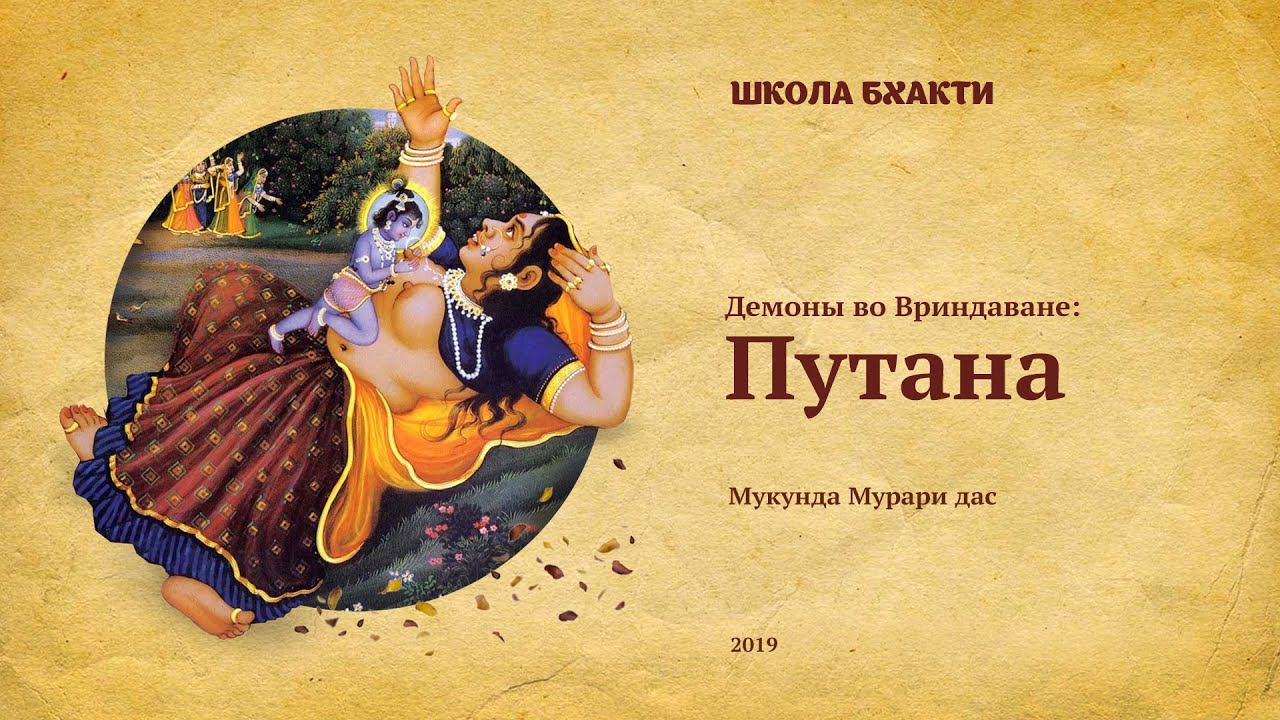 Путана (Гокула, 30.10.2019). Мукунда Мурари дас смотреть онлайн