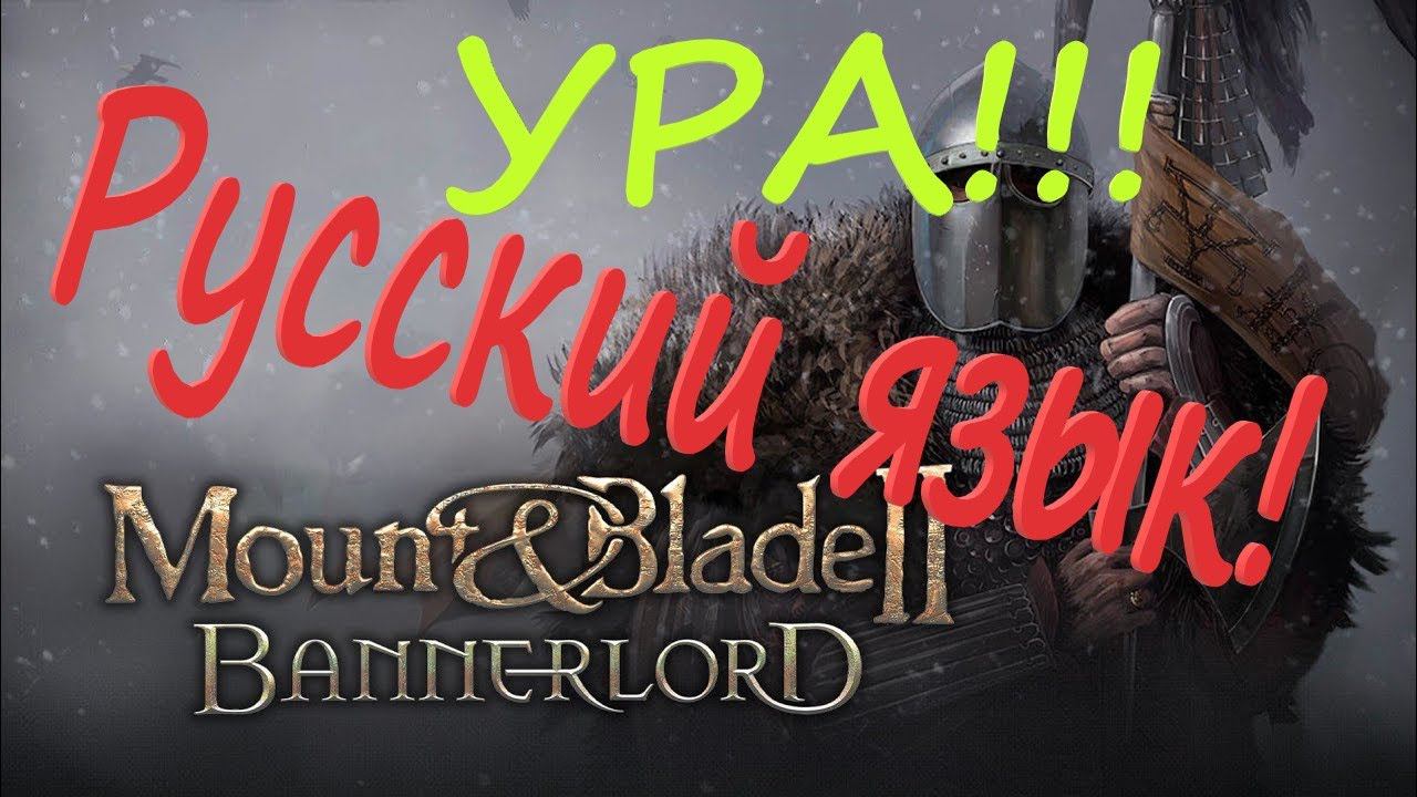 Почти РУСИФИКАТОР в Mount & Blade II Bannerlord Русский язык смотреть онлайн
