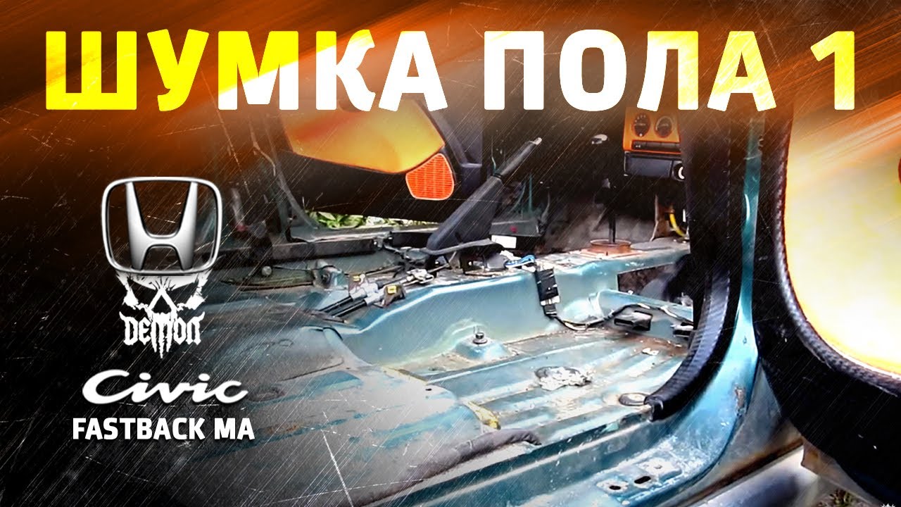 Шумоизоляция пола [1] Honda Civic fastback ma
