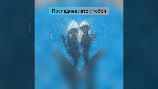 Flett. - последнее лето с тобой смотреть онлайн
