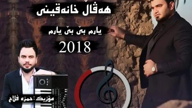 هفال خانقيني يارم بى بى يارم 2018 haval yarm bi bi yarm 2018 смотреть онлайн