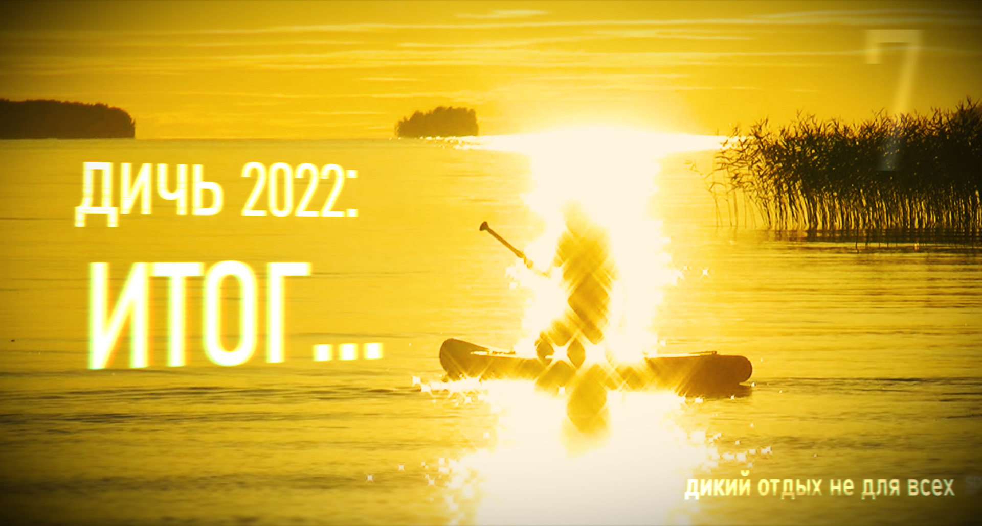 7. Дичь 2022 - итог смотреть онлайн