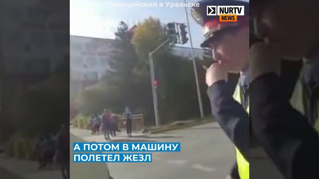"Имел право": в полиции ЗКО о полицейском, который бросил жезл в машину смотреть онлайн