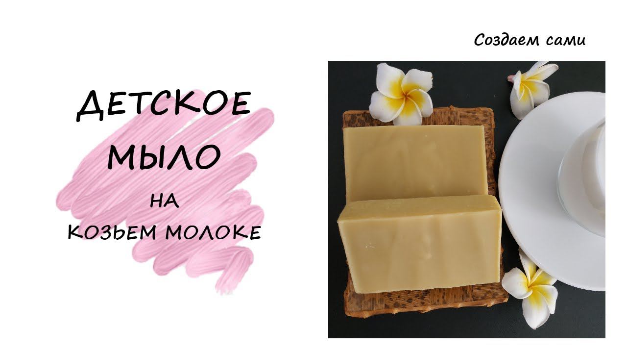 ДЕТСКОЕ МЫЛО НА КОЗЬЕМ МОЛОКЕ | Мастер-класс | Рецепт смотреть онлайн