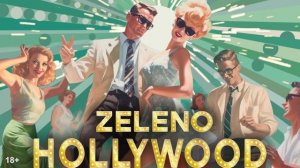 ZELENO - Hollywood (Премьера песни)