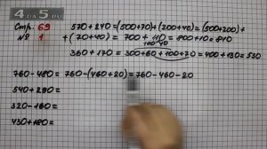 Страница 69 Задание 1 – Математика 3 класс Моро – Учебник Часть 2
