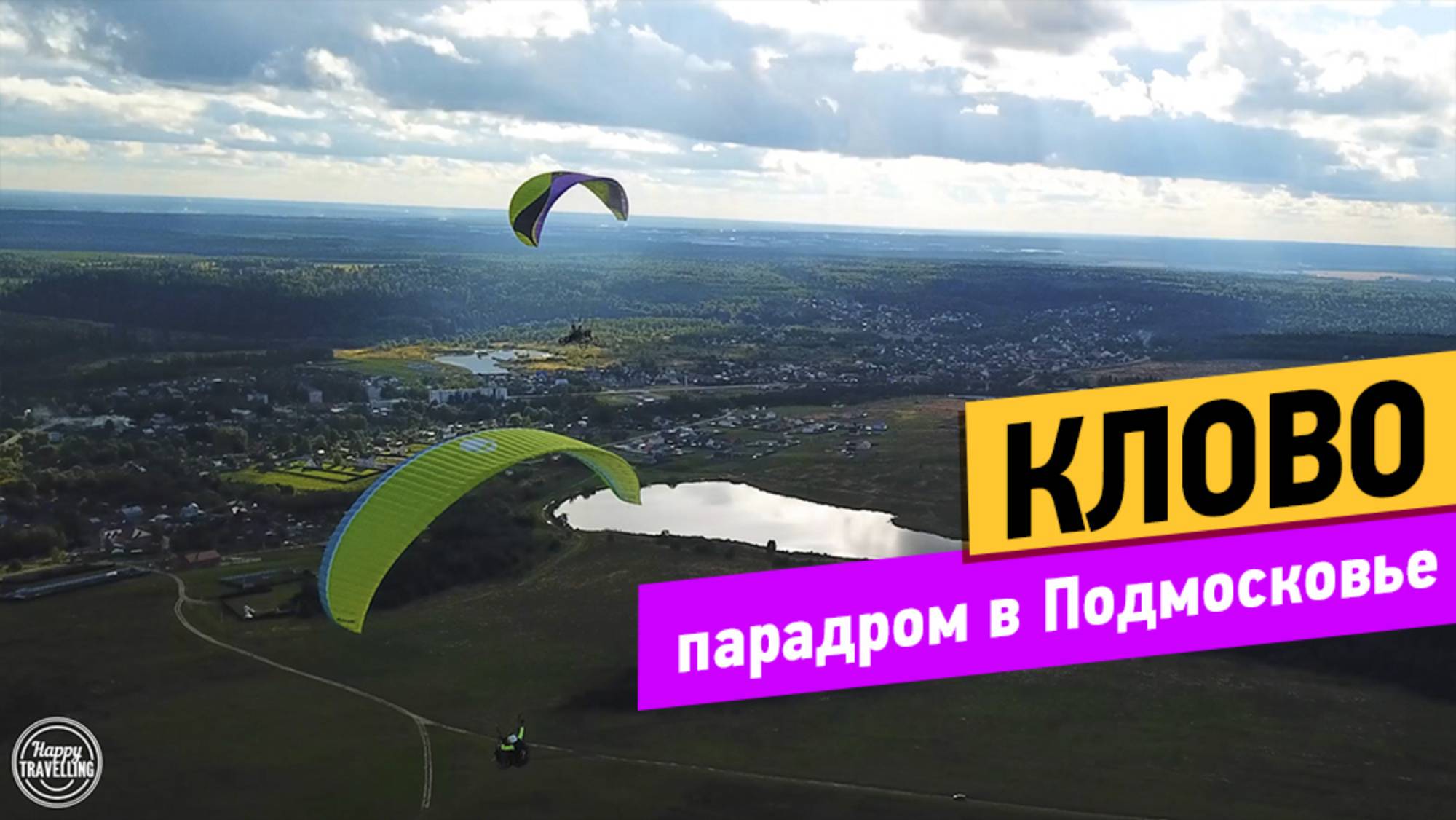 Парадром Клово. смотреть онлайн