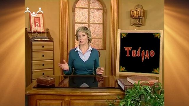 Доброе Слово. АБВ. Буква Т - Твердо, первое занятие на Т смотреть онлайн