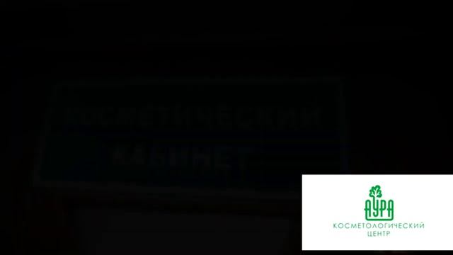 Косметологический центр "Аура" г. Могилев. Косметология в Могилёве. смотреть онлайн