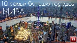 10 самых больших городов мира по населению