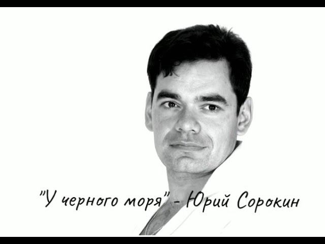 У черного моря. Юрий Сорокин. смотреть онлайн