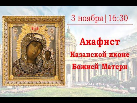Акафист Казанской иконе Божией Матери смотреть онлайн
