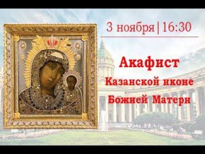 Акафист Казанской иконе Божией Матери