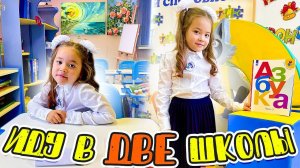 1 сентября ПОШЛА СРАЗУ В Две Школы/Анютка малютка ВЛОГ