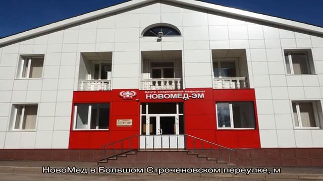 НовоМед в Большом Строченовском переулке смотреть онлайн