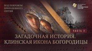 Под покровом преподобного Сергия. Загадочная история. Клинская икона Богородицы
