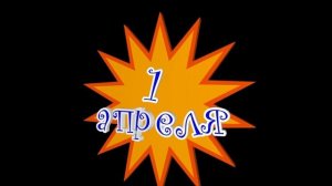 1 апреля анимация футаж видеофон красивая надпись 3D текст С Днем смеха