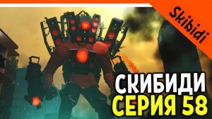? МЕСТЬ ТИТАНА СПИКЕРМЕНА! GMAN ПРОИГРАЛ! 58 СЕРИЯ ? СКИБИДИ ТУАЛЕТ 58 СЕРИЯ Skibidi Toilet 58
