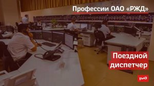 Поездной диспетчер