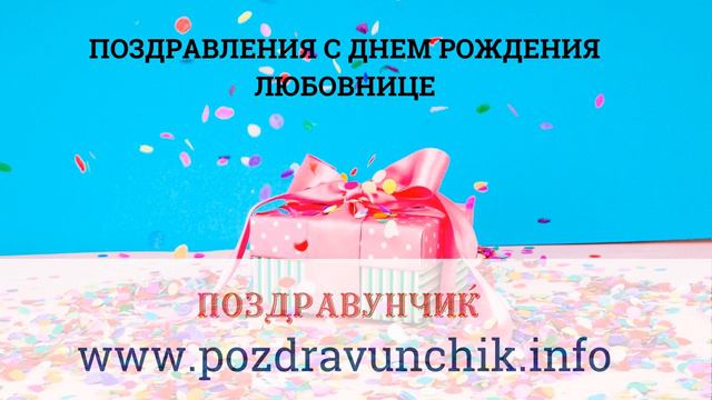 Поздравления с днем рождения любовнице смотреть онлайн