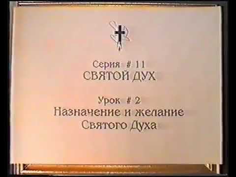 Серия 11. Святой Дух. Урок 02. Назначение и желание Святого Духа . смотреть онлайн