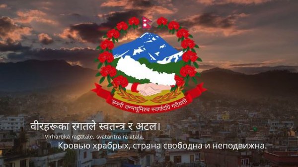 Гимн Непала – "Sayaun Thunga Phulka"