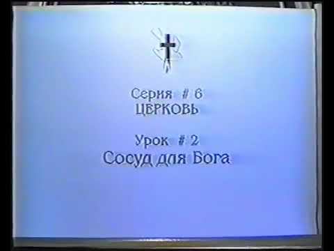 Серия 06. Церковь. Урок 02. Сосуд для Бога. смотреть онлайн