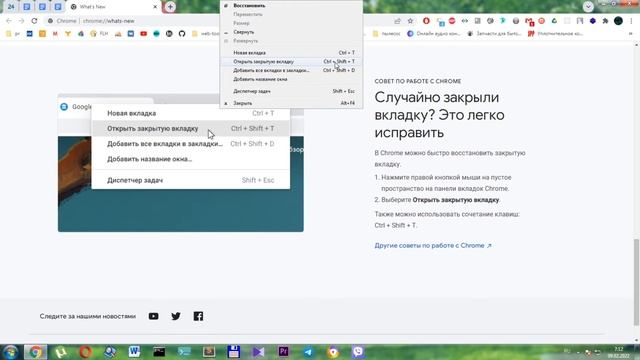 как открыть закрытую вкладку в chrome? смотреть онлайн