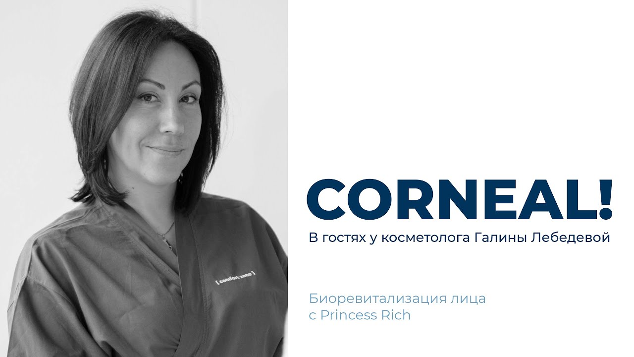 В гостях у косметолога. Героиня выпуска врач-косметолог Галина Лебедева. Биоревитализация Princess смотреть онлайн