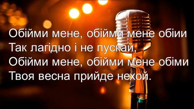 Океан Ельзи Обійми Karaoke original istrumental смотреть онлайн