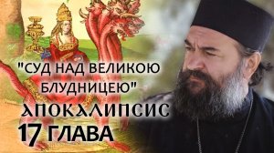 АПОКАЛИПСИС. 17 ГЛАВА. «СУД НАД ВЕЛИКОЮ БЛУДНИЦЕЮ». ОТЕЦ АНДРЕЙ ТКАЧЕВ. БОРИС КОРЧЕВНИКОВ
