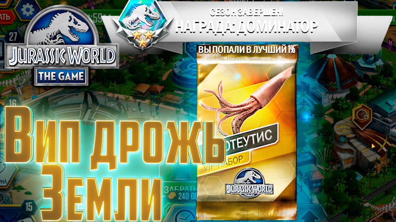 Опять Огромный ПРИЗ - Jurassic World The Game