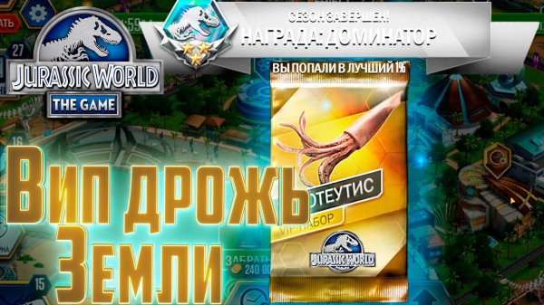 Опять Огромный ПРИЗ - Jurassic World The Game