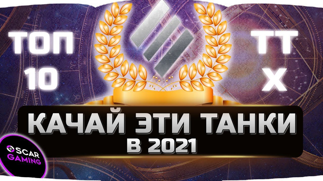 ЛУЧШИЕ ТЯЖЕЛЫЕ ТАНКИ ДЛЯ ПРОКАЧКИ В 2021 ✮ World of Tanks смотреть онлайн