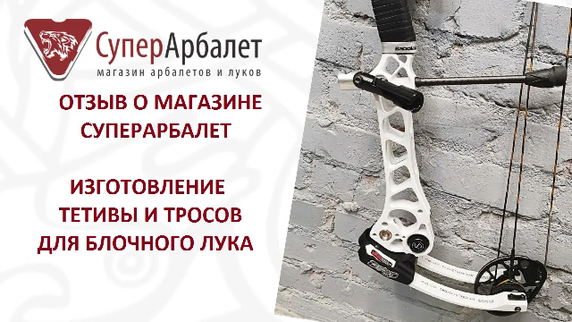 Изготовление тетивы и тросов для блочного лука / Суперарбалет ОТЗЫВЫ / Дарья Осташкина смотреть онлайн