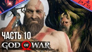 PS5 ➤ GOD OF WAR ➤ ПРОХОЖДЕНИЕ ➤ #10 Отрезали голову Мимиру и исследовали берега в Мидгарде