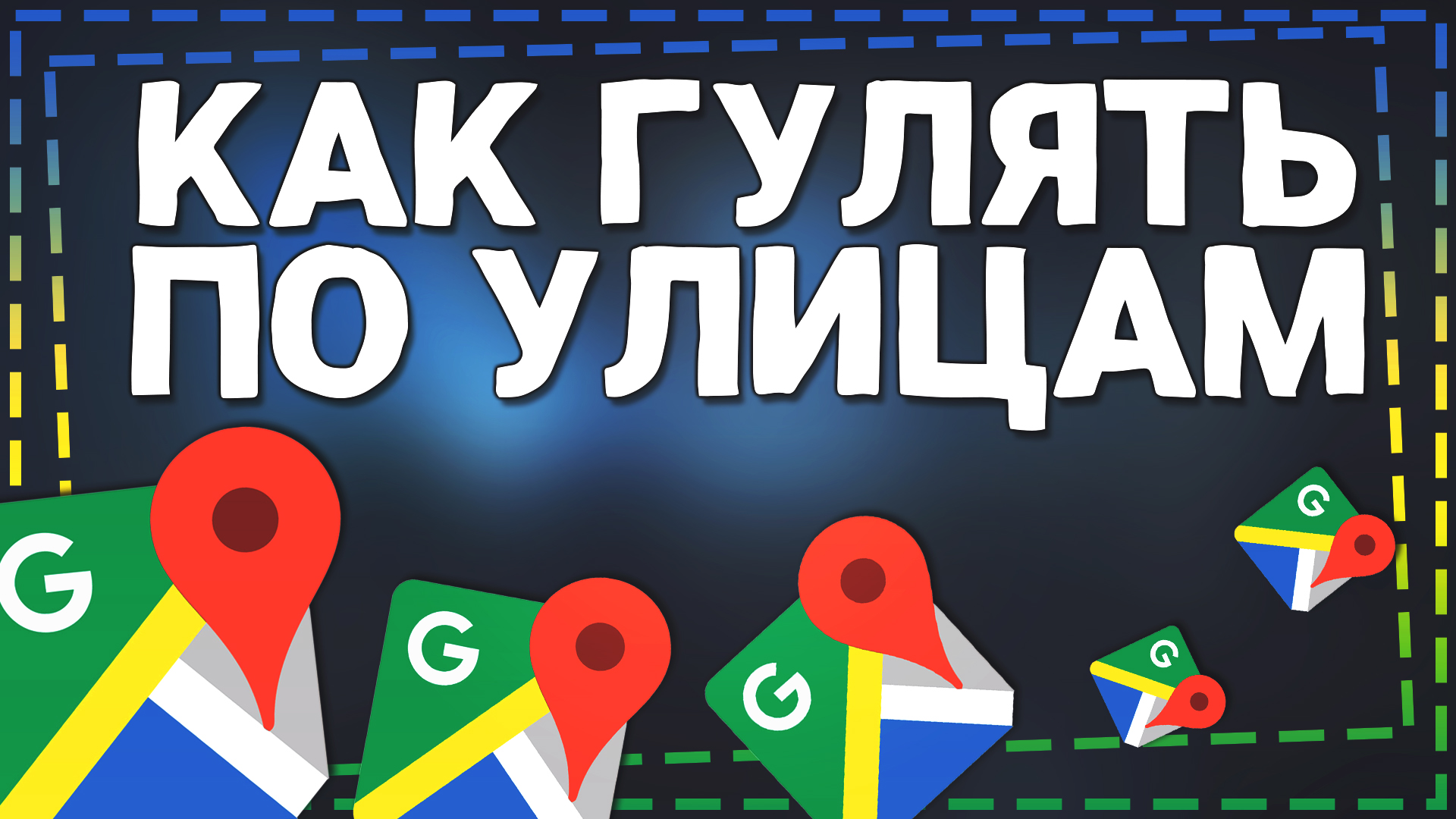 Как гулять по улицам в Гугл Картах смотреть онлайн