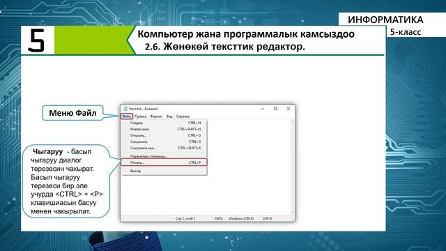 5-класс | Информатика | Жѳнѳкѳй тексттик редактор (Блокнот) смотреть онлайн