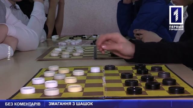 Змагання з шашок смотреть онлайн
