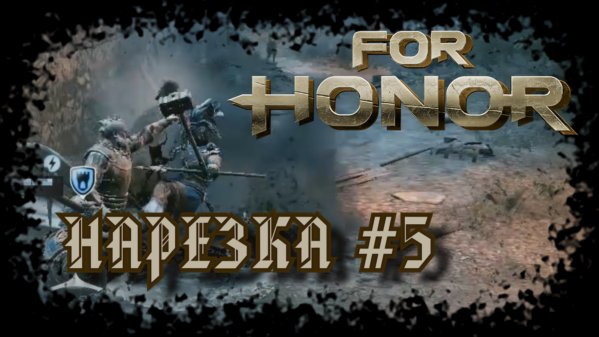 For Honor №5〚Нарезка〛 смотреть онлайн