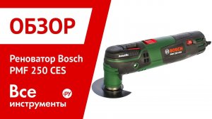 Обзор реноватора Bosch PMF 250 CES