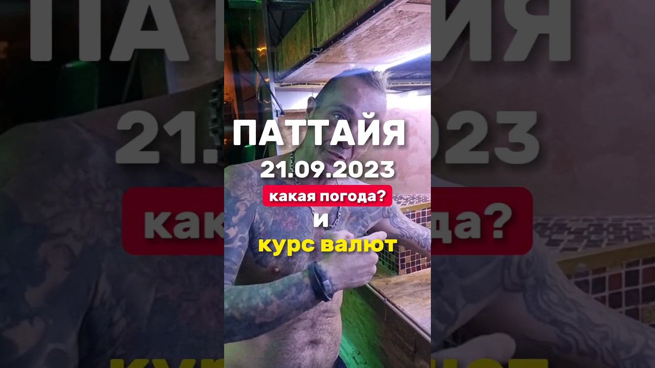 Ежедневные секретные выпуски из Паттайи. Погода и курс валют. Лучшая пицца в Паттайе #паттайя2023 смотреть онлайн