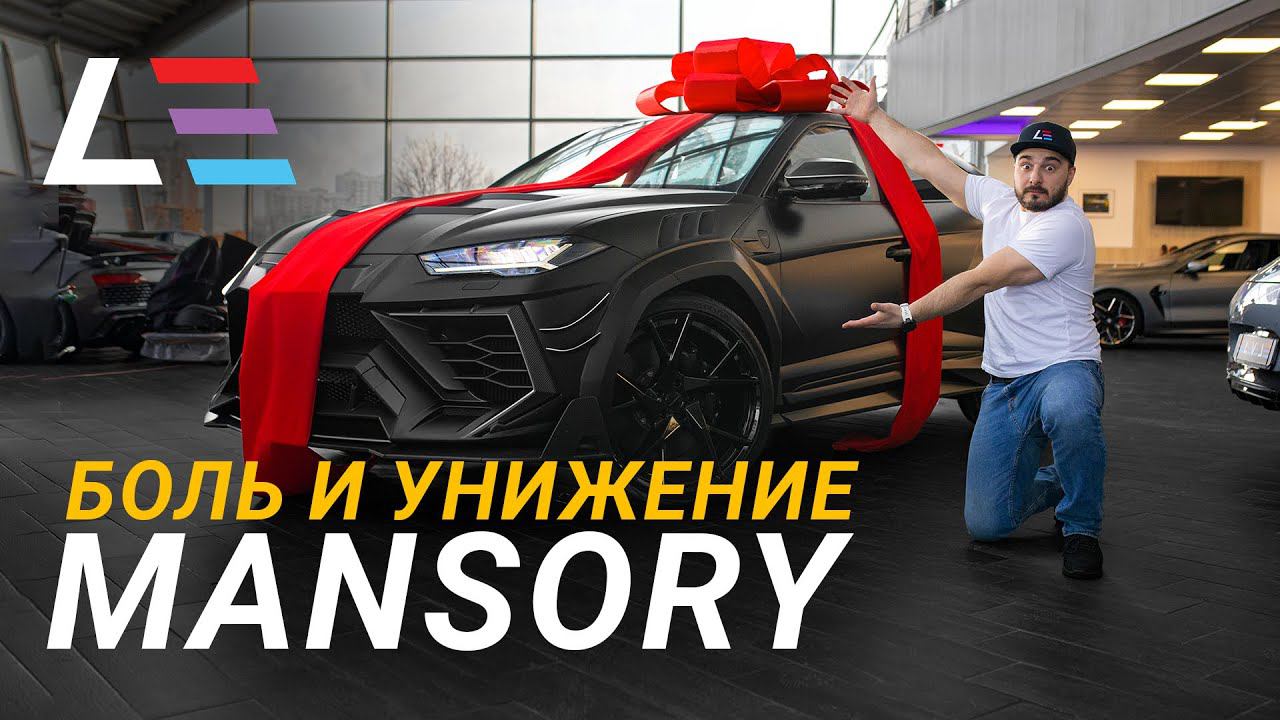 #28 | Вся правда о Mansory Urus | Обзор Alfa Romeo 8C смотреть онлайн