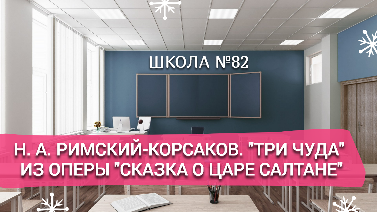 Н. А. Римский-Корсаков. "ТРИ ЧУДА" из оперы "Сказка о царе Салтане". смотреть онлайн