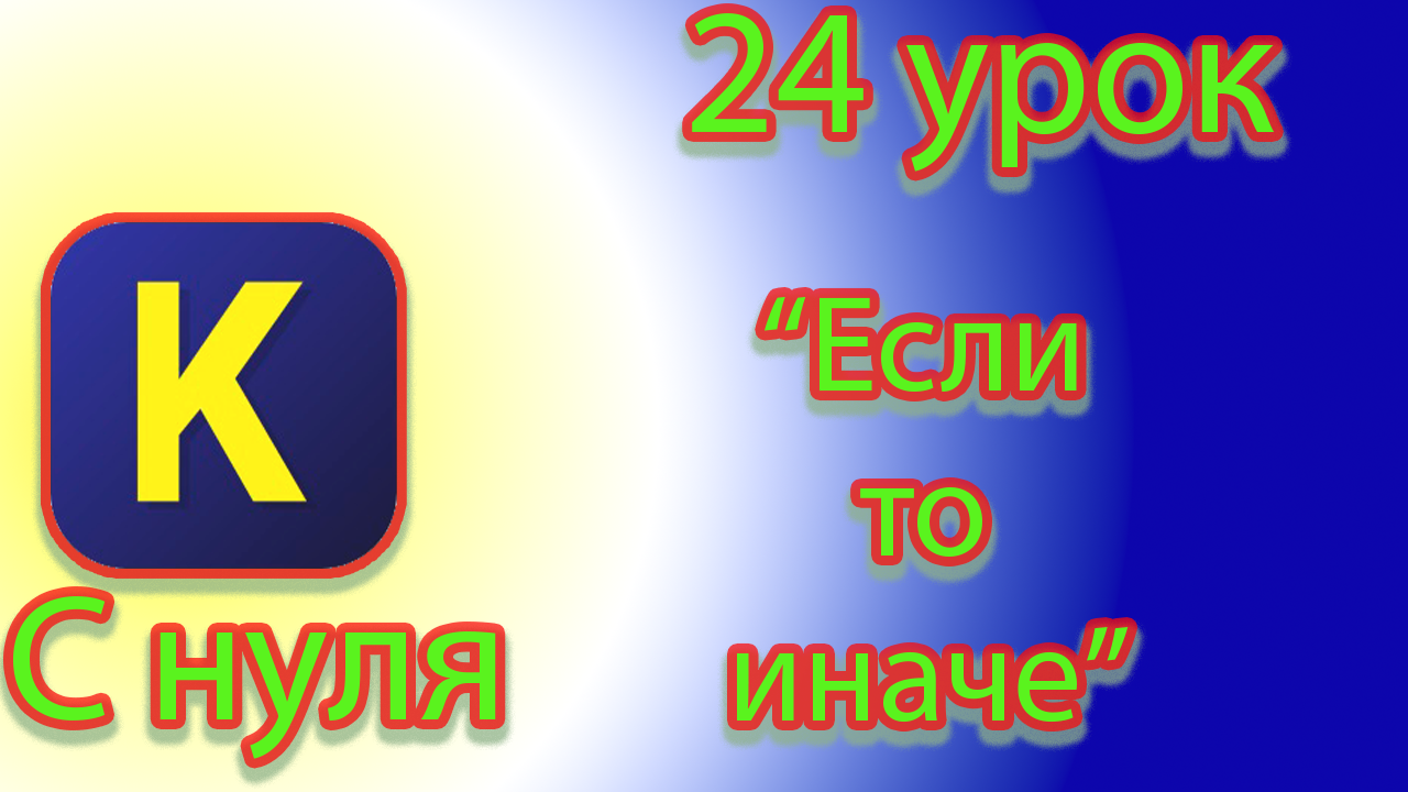 Как работать с условиями в кумире смотреть онлайн